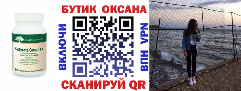 Бутират Butirat Екатеринбург